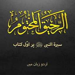 Ikon Biography Muhammad ﷺ | Urdu
